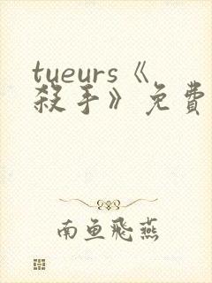 tueurs《杀手》免费观看