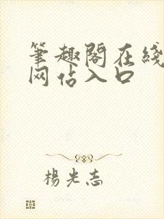 笔趣阁在线阅读网站入口