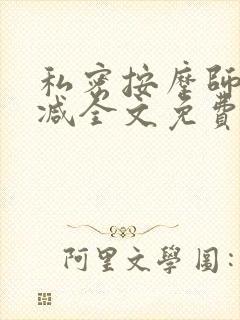 私密按摩师无删减全文免费阅读