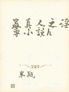 蛊真人之淫邪魔尊小说h