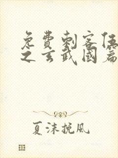 免费刺客伍六七之玄武国篇