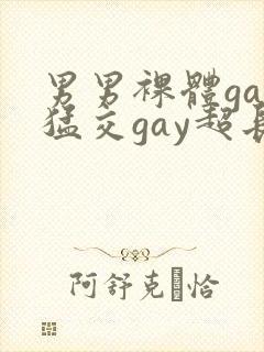 男男裸体gay猛交gay超长视频封面