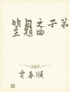 明日之子第一季主题曲