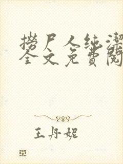 捞尸人纯洁小龙全文免费阅读无删减封面