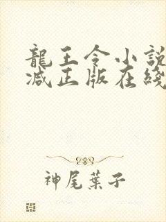 龙王令小说无删减正版在线阅读