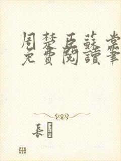 周楚臣苏棠全文免费阅读笔趣阁