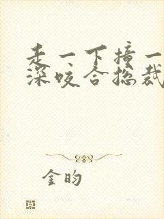 走一下撞一下深深咬合总裁封面