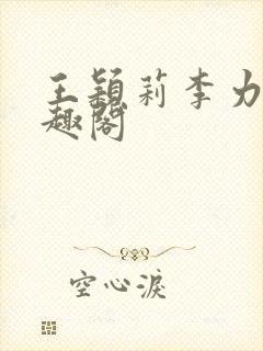 王颖莉李力雄笔趣阁