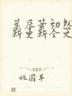 叶辰萧初然最快新更新全文免费