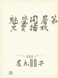 魅魔同居第二季免费播放