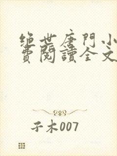 绝世唐门小说免费阅读全文