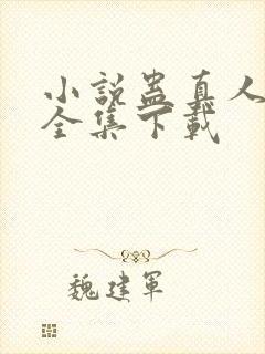 小说蛊真人方源全集下载封面