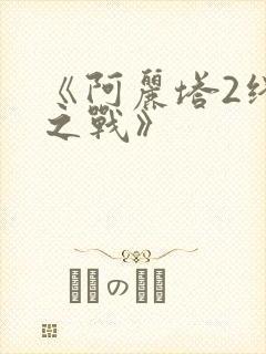 《阿丽塔2终极之战》