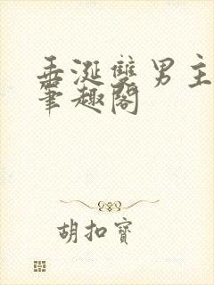 垂涎双男主陈雾笔趣阁