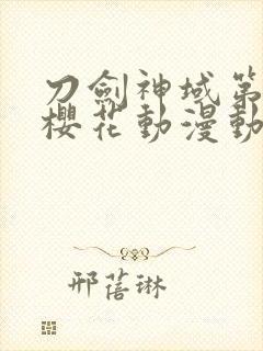 刀剑神域第1季樱花动漫动漫封面