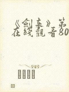 《剑来》第二季在线观看80集