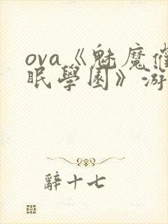 ova《魅魔催眠学园》游戏