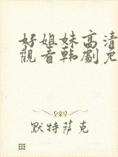 好姐妹高清在线观看韩剧免费全集封面