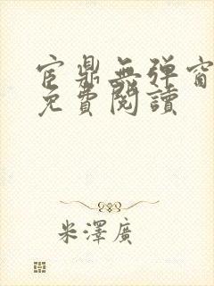 宦鼎无弹窗全文免费阅读封面