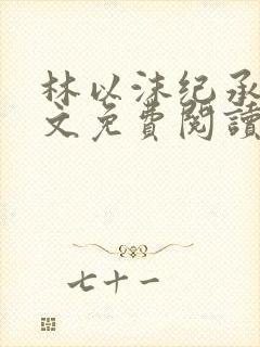 林以沫纪承萧全文免费阅读