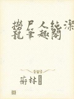 捞尸人纯洁的小龙笔趣阁封面