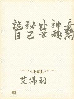 诡秘外神竟是我自己笔趣阁