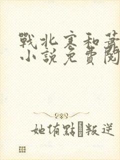 战北寒和萧令月小说免费阅读