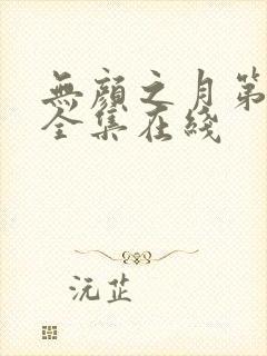 无颜之月第一季全集在线