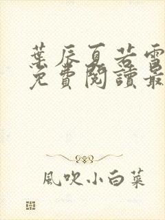 叶辰夏若雪小说免费阅读最新章节无弹窗