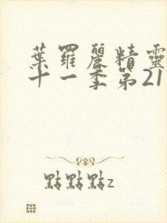 叶罗丽精灵梦第十一季第21集封面