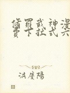 修罗武神漫画免费下拉式六漫画