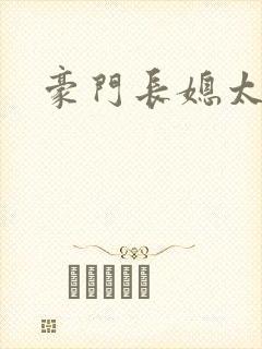 豪门长媳太迷人封面