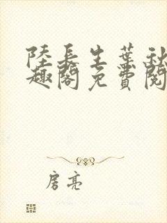 陆长生叶秋白笔趣阁免费阅读