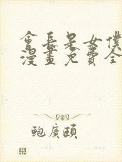 会长是女仆大人漫画免费全集观看