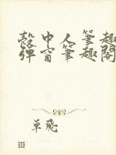 壳中人笔趣阁无弹窗笔趣阁