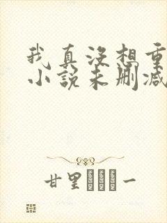 我真没想重生啊小说未删减封面