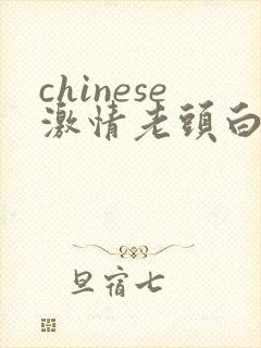 chinese激情老头白毛gay