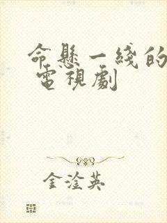 命悬一线的浪漫 电视剧