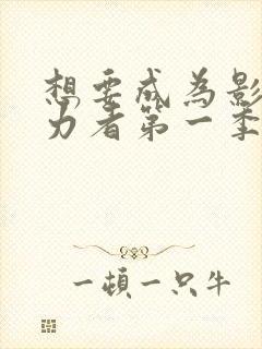 想要成为影之实力者第一季动漫免费