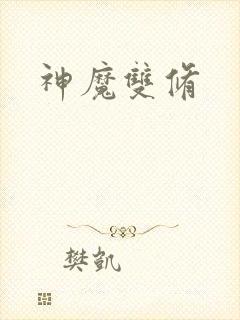 神魔双修