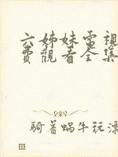 六姊妹电视剧免费观看全集高清