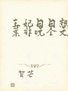 王妃日日想和离叶非晚全文免费阅读封面