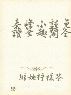 秦峰小说免费阅读笔趣阁全文