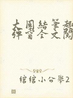 大团结笔趣阁无弹窗全文阅读