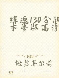 缉魂130分版本台版高清封面