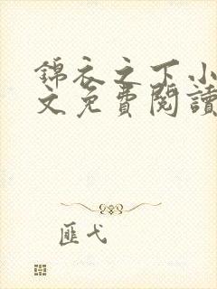 锦衣之下小说全文免费阅读无弹窗