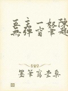 五主一奴陈默茹无弹窗笔趣阁