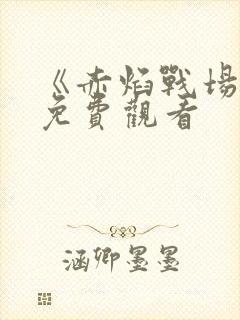 《赤焰战场3》免费观看封面