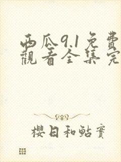 西瓜9.1免费观看全集完整版