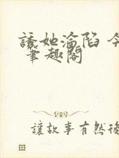 诱她沦陷 今又 笔趣阁封面